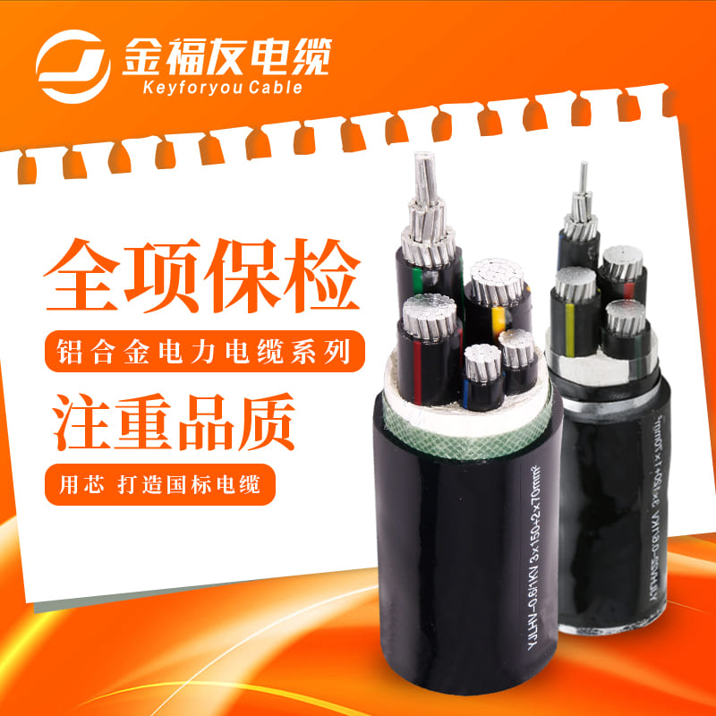 金福友電纜，鋁合金電纜電纜