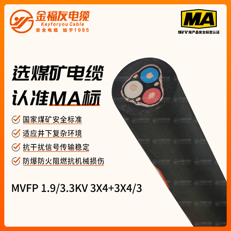 MVFP礦用電纜（1.9/3.3kV）